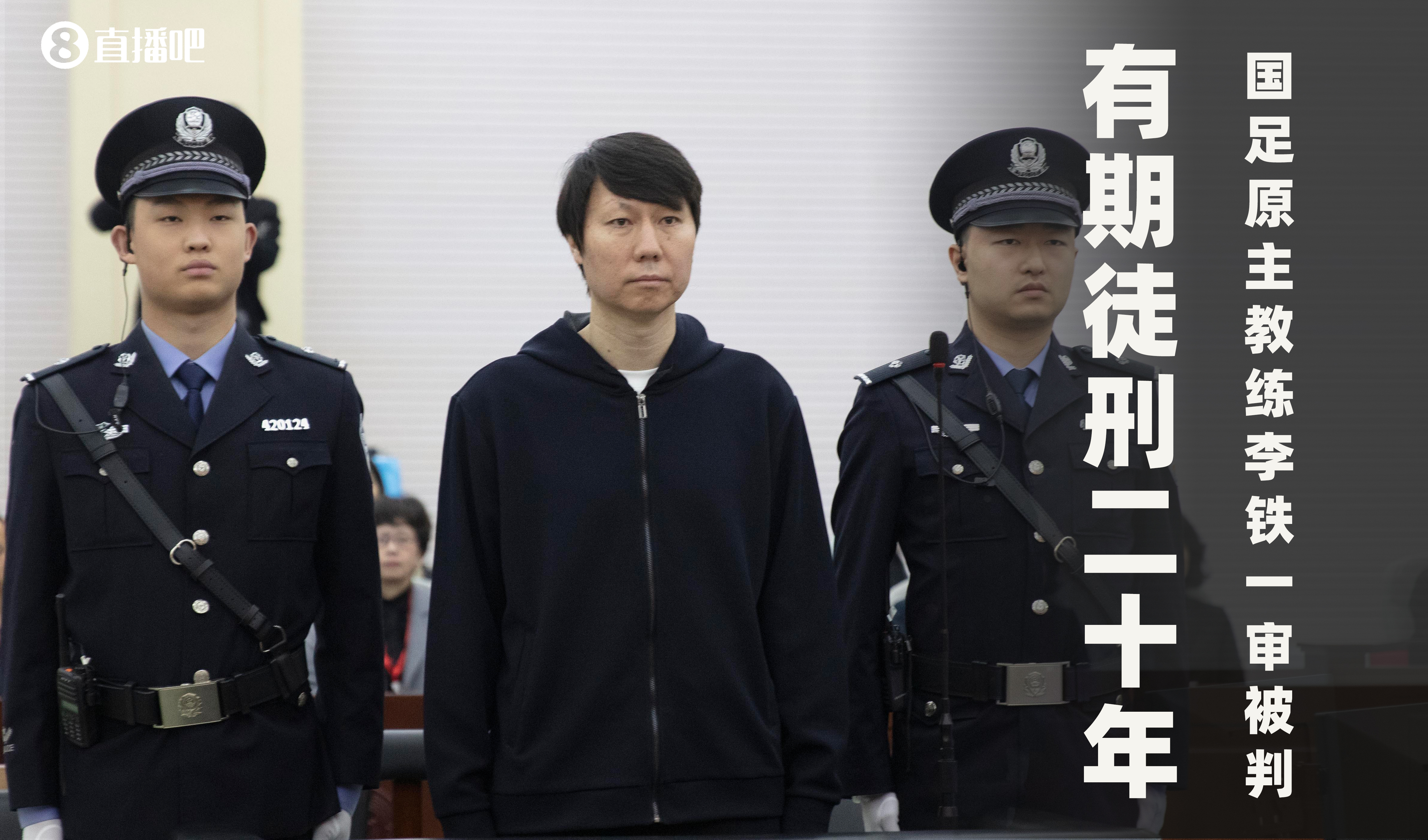  一審被判有期徒刑20年！財(cái)新：李鐵案目前尚在二審中，判決未生效