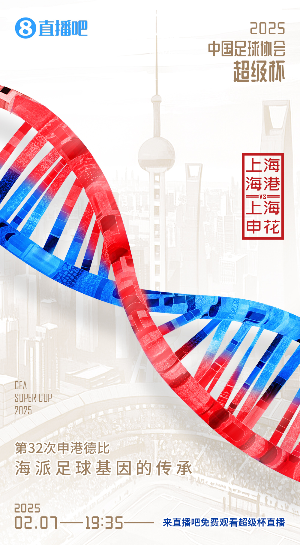  直播吧今晚視頻直播超級杯！劉暢＆楊晨解說海港vs申花19:00開播