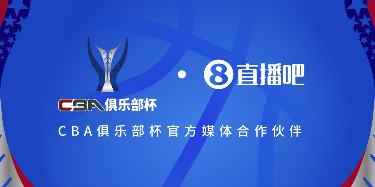  官宣！直播吧拿下「CBA俱樂部杯」版權(quán) 全程視頻直播決賽階段場次