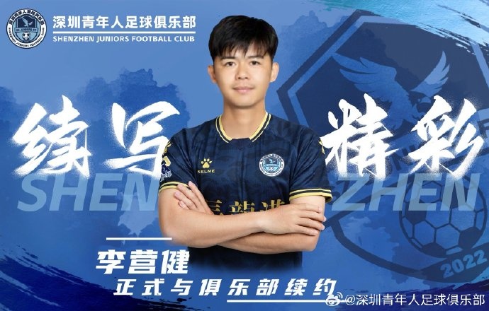  官方：中甲升班馬深圳青年人續(xù)約李營健、高康浩、溫永駿