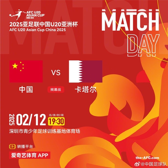  2月12日19:30，中國U-20男足將對陣卡塔爾U-20男足