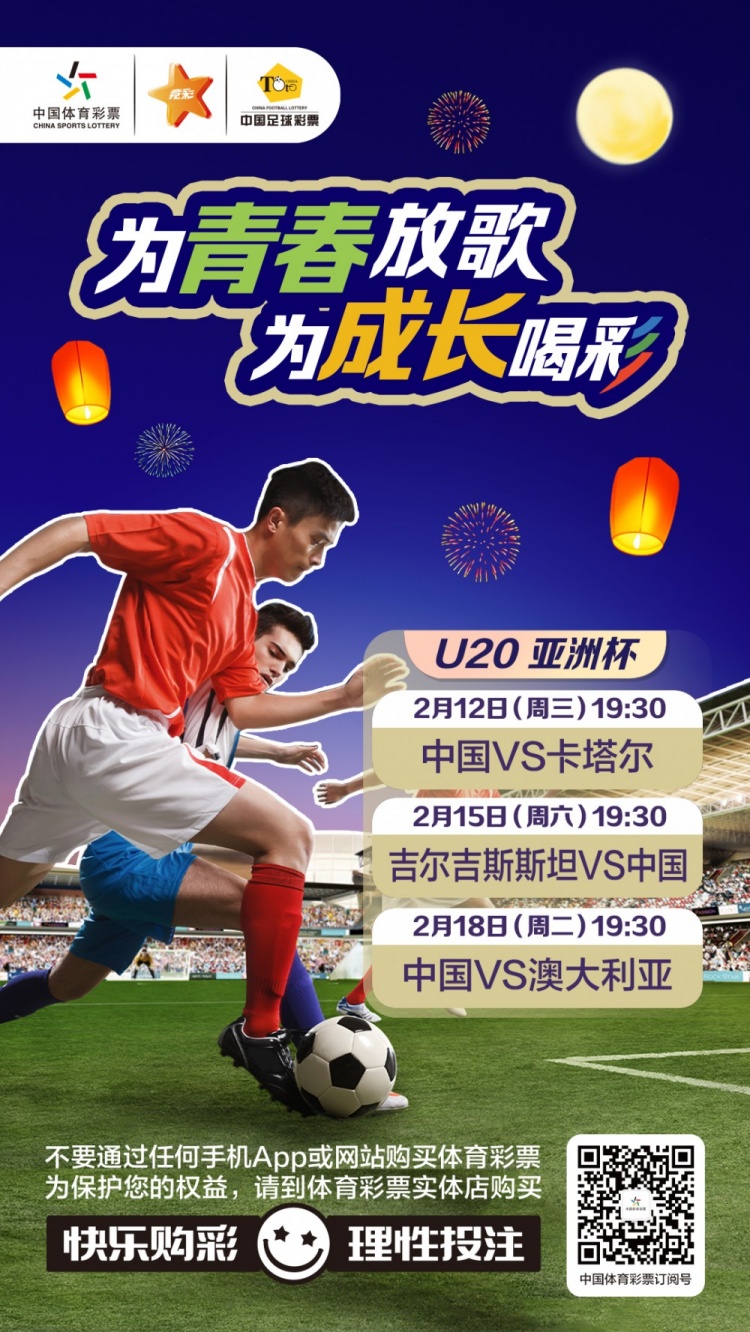  為青春放歌，為成長喝彩——國青出戰(zhàn)U20男足亞青賽