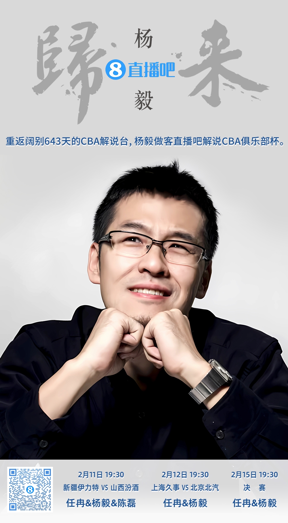  就在今晚！楊毅做客直播吧解說俱樂部杯 時(shí)隔643天重返CBA解說臺
