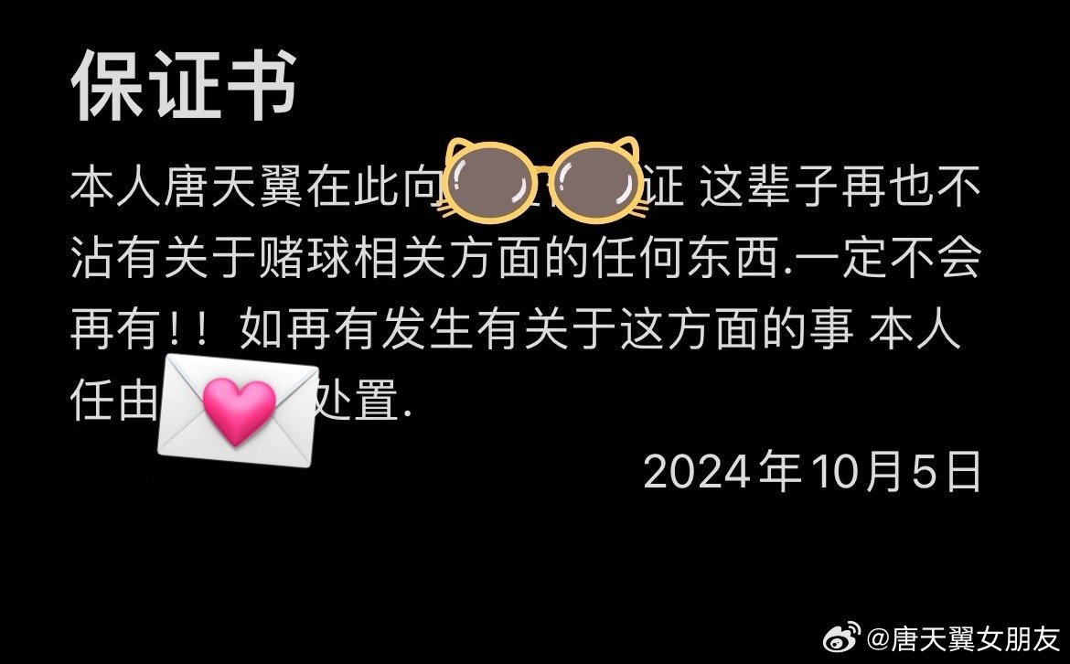  難收場！“唐天翼女友”賬號再曝聊天記錄，內(nèi)含唐天翼戒賭保證書