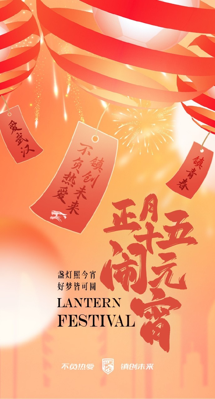  盞燈照今宵，好夢皆可圓~祝各位球迷朋友元宵節(jié)快樂！
