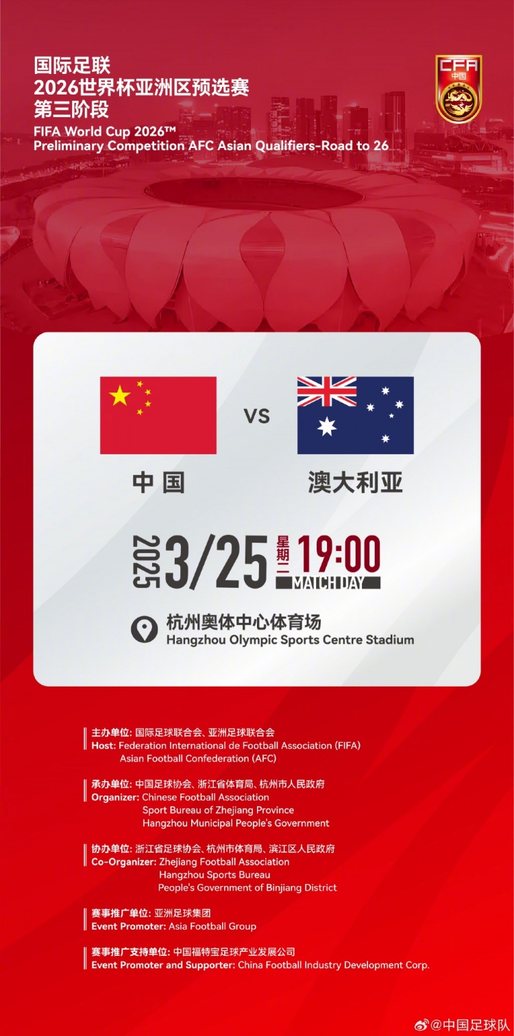  世預(yù)賽：中國VS澳大利亞，25年3月25日19:00，杭州奧體中心體育場(chǎng)