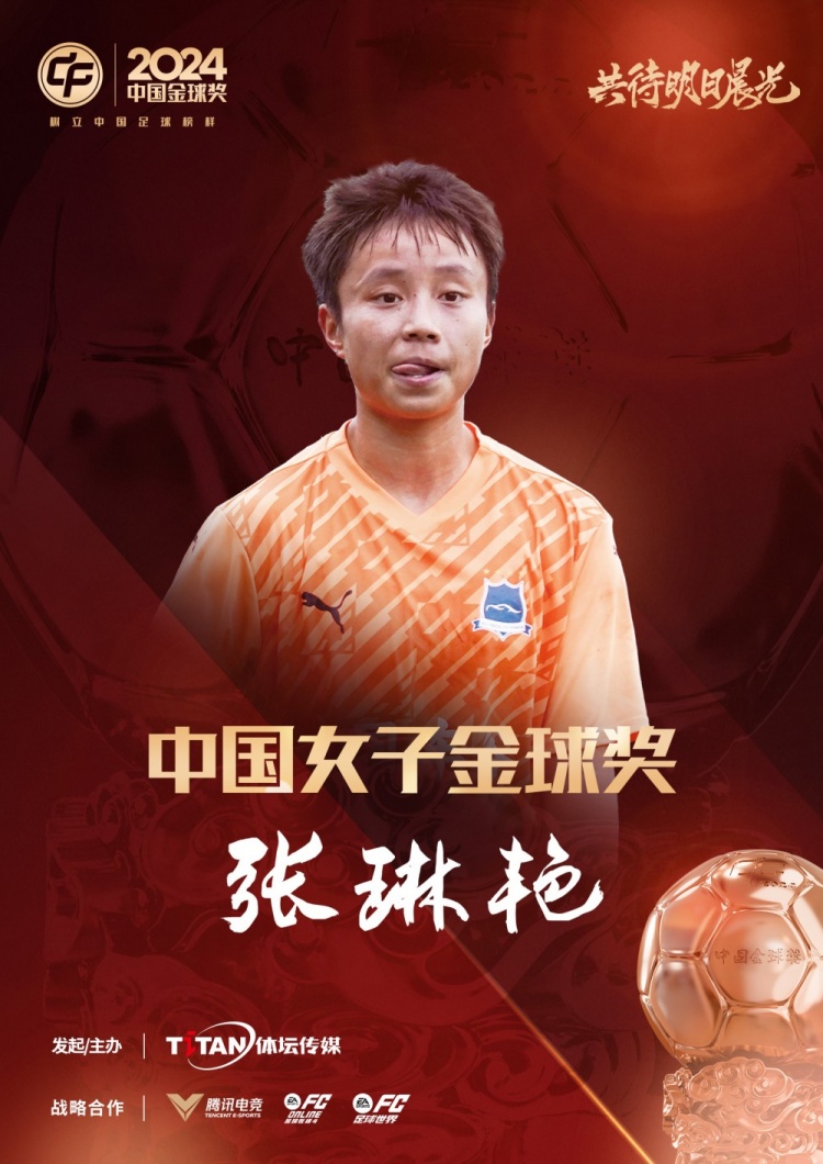  官方：張琳艷獲得2024中國女子金球獎，連續(xù)兩年蟬聯(lián)該獎項