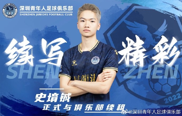  官方：深圳青年人續(xù)租23歲中場史堉鋮，續(xù)約20歲門將王釋涵