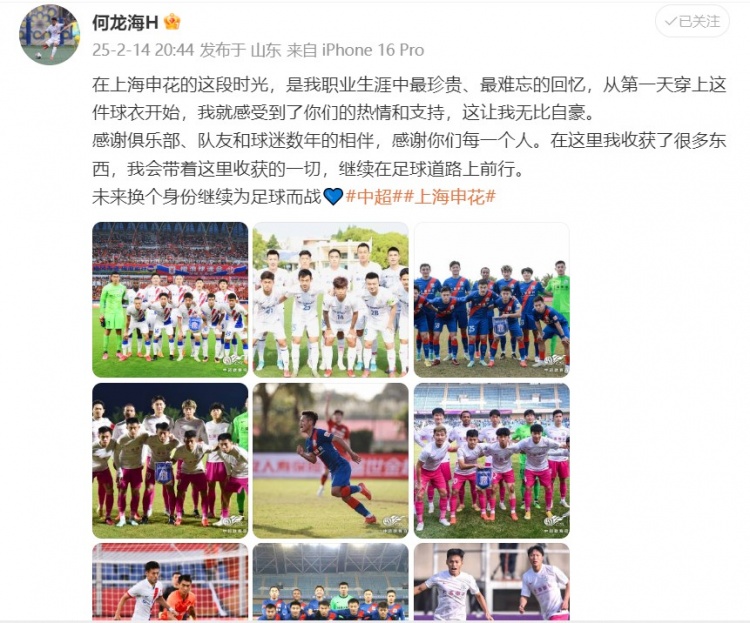  何龍海發(fā)文告別申花：這段時(shí)光是我生涯中最珍貴、最難忘的回憶