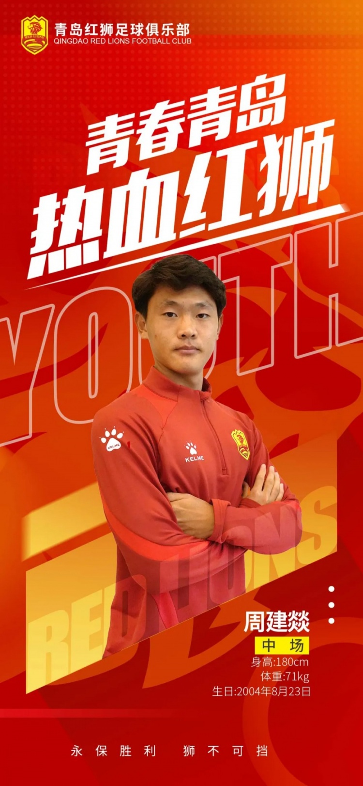  官方：青島紅獅續(xù)約周建燚、劉小琦、盛沐澤、張一軒、郝昱丞