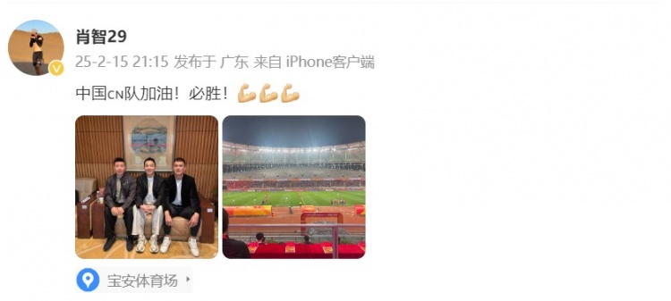  肖智曬與馮瀟霆、陳濤共同觀戰(zhàn)U20亞洲杯：中國隊加油！必勝！
