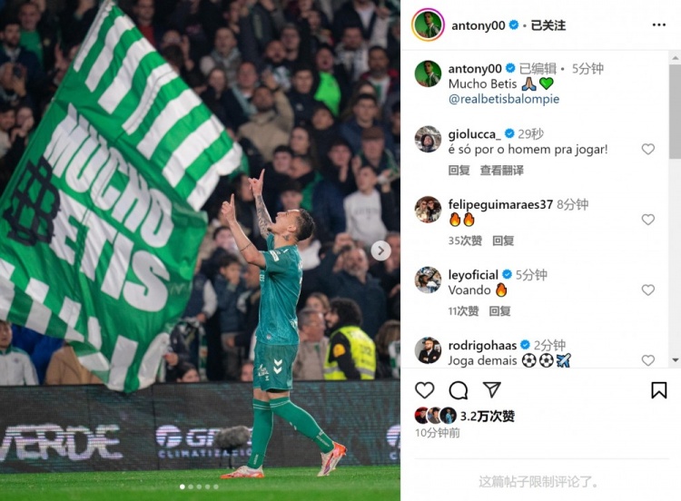  傳射+造點！安東尼社媒曬照慶祝勝利，為貝蒂斯出戰(zhàn)4場3球1助