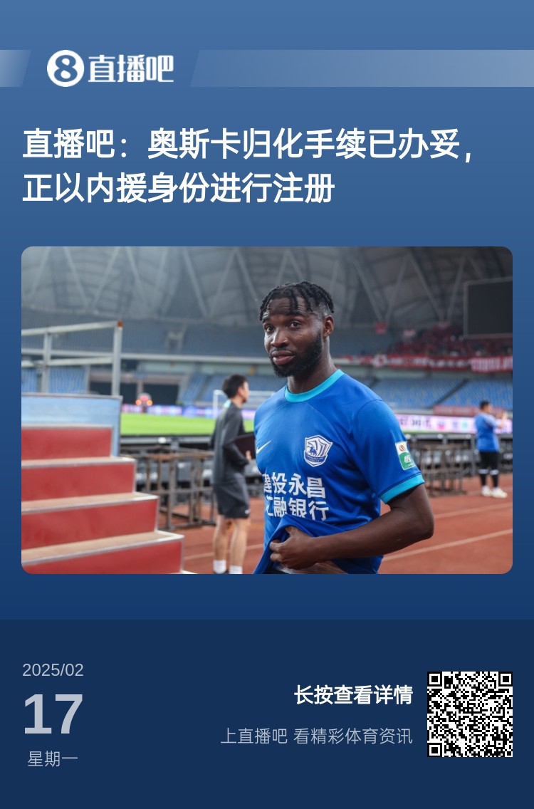  歸化專家：奧斯卡、塞鳥先開臨時證明以內(nèi)援注冊，伍小海有隊在談