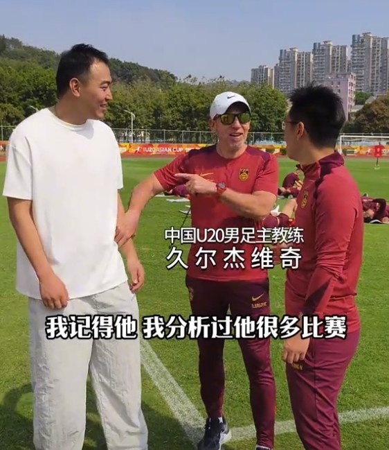  久爾杰維奇認(rèn)出馮瀟霆：分析過(guò)他很多比賽，戰(zhàn)烏茲別克斯坦造點(diǎn)