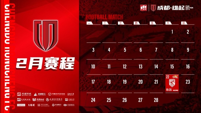  新賽季開啟！成都蓉城2月賽程來啦！