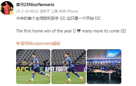  李可社媒慶祝申花贏球：今年首個(gè)主場勝利到手， 這只是一個(gè)開始