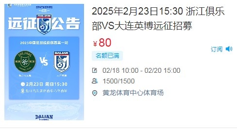  人氣爆棚！大連英博客戰(zhàn)浙江隊遠(yuǎn)征球迷不足一天就已報滿