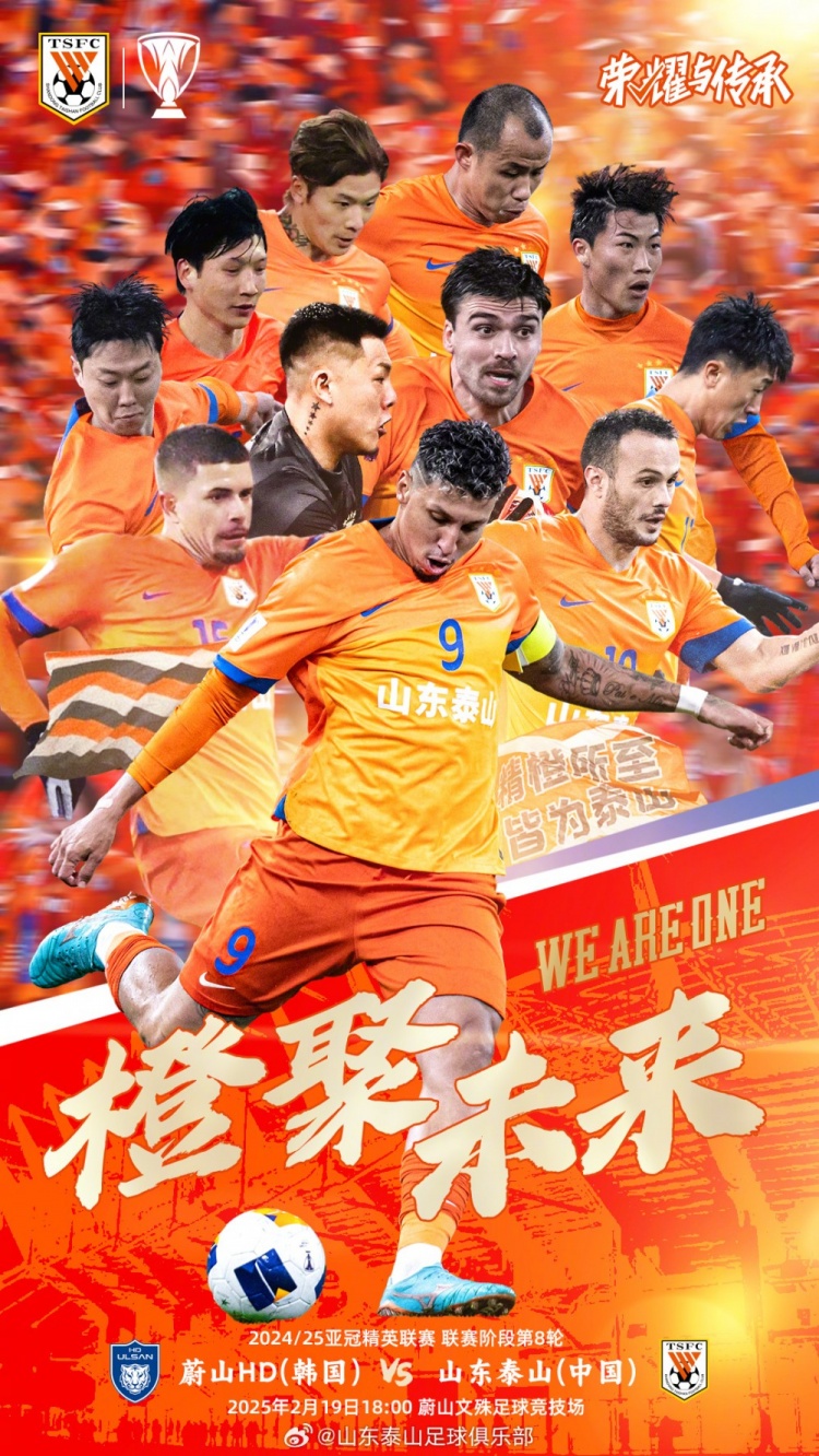  魯媒：泰山隊(duì)發(fā)布亞冠客戰(zhàn)蔚山海報(bào)，共11人上鏡暗示首發(fā)？