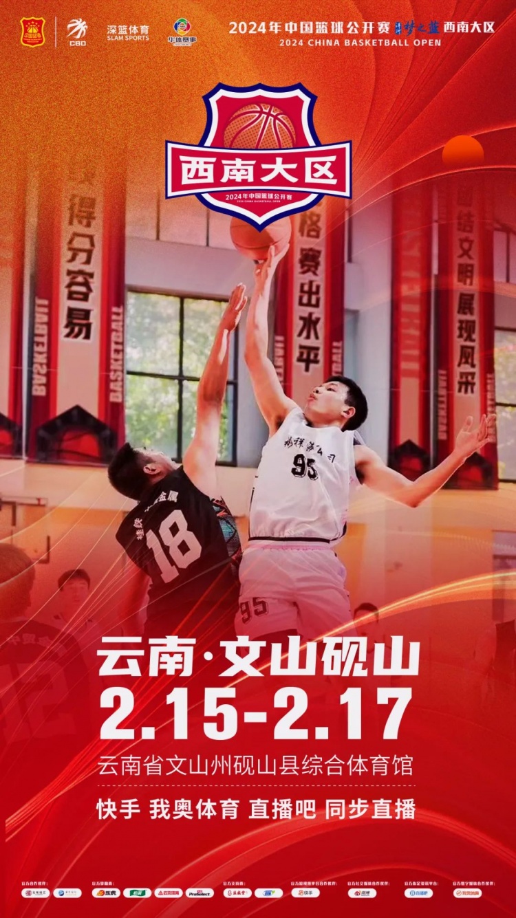  2024年中國籃球公開賽洋河夢(mèng)之藍(lán)西南大區(qū)賽2月15日燃情開啟！