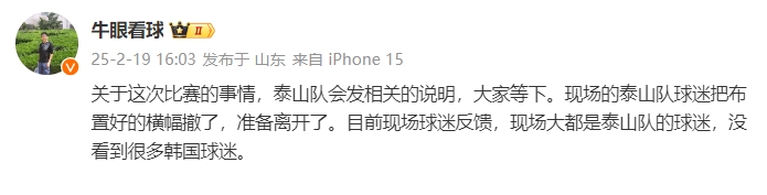  泰山跟隊(duì)：比賽的事情泰山會(huì)發(fā)相關(guān)說明，現(xiàn)場沒看到很多韓國球迷