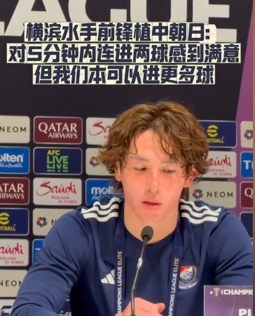  橫濱水手前鋒：我們踢出想要的足球，可以進(jìn)第三、第四、第五球