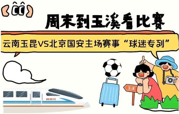  周末到玉溪見證云南玉昆中超首秀！昆明—玉溪“球迷專列”來啦！
