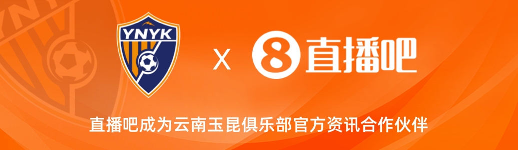  官宣！云南玉昆足球俱樂部正式入駐，直播吧成為官方資訊合作伙伴