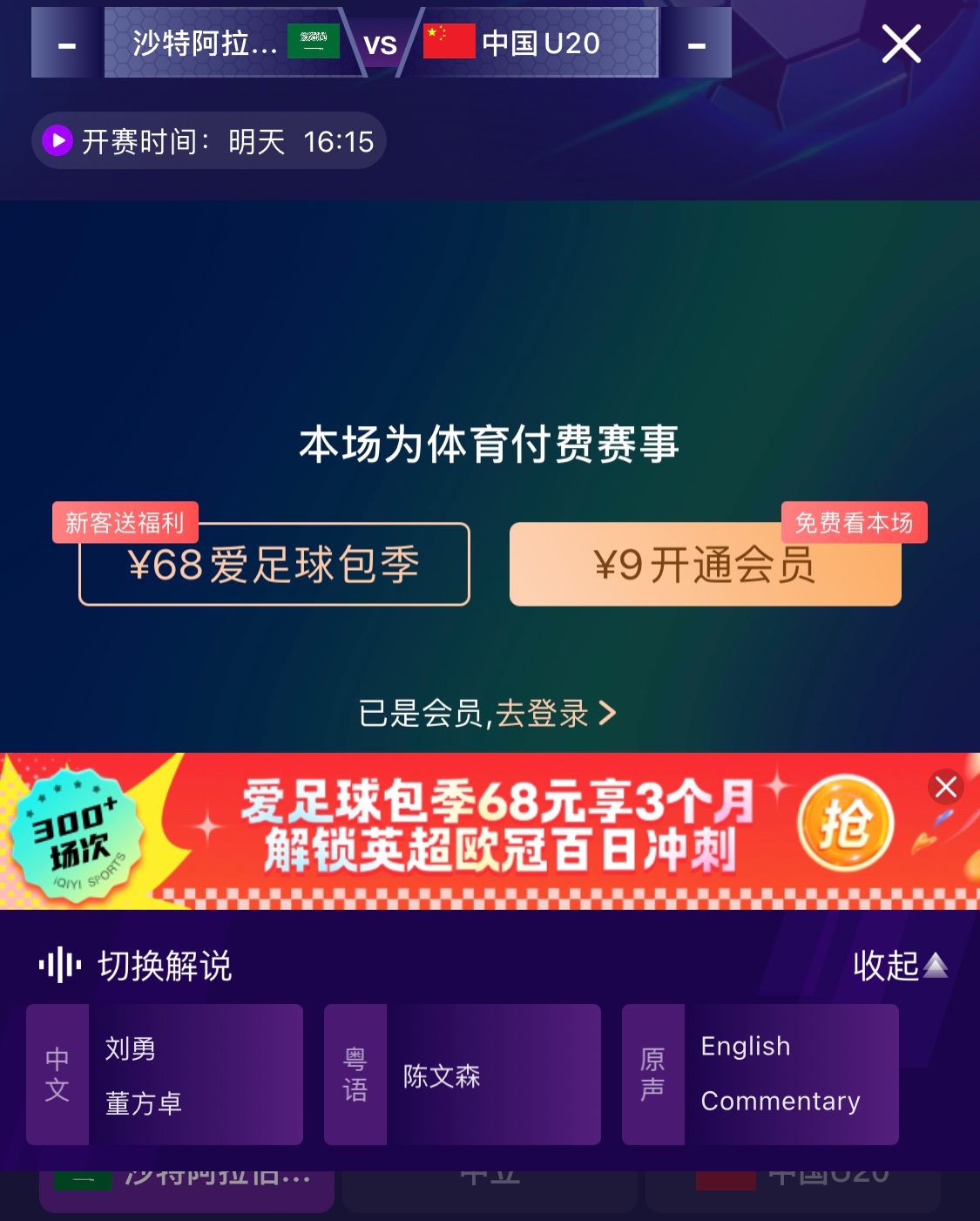 沖擊世青賽！U20國青vs沙特轉(zhuǎn)播顯示，單場付費(fèi)9元