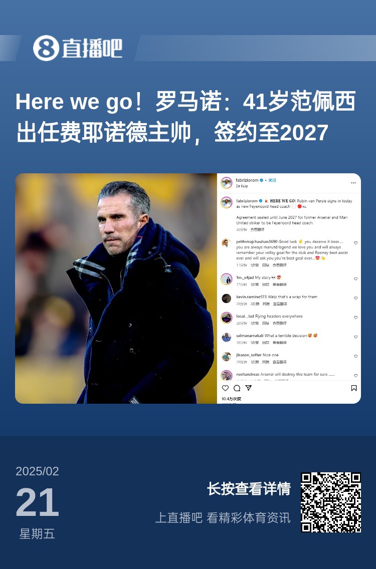  愛恨情仇！范佩西執(zhí)教費(fèi)耶諾德Here We Go，歐冠潛在對(duì)手阿森納