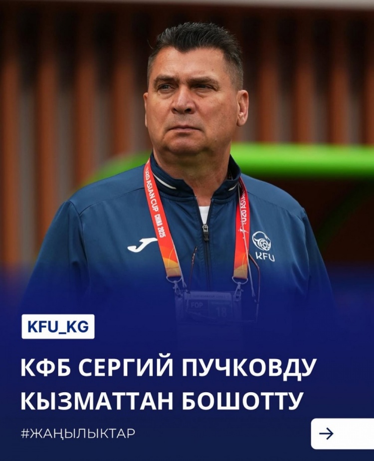  U20亞洲杯3戰(zhàn)皆負+被灌14球，吉爾吉斯斯坦U20主帥普奇科夫下課