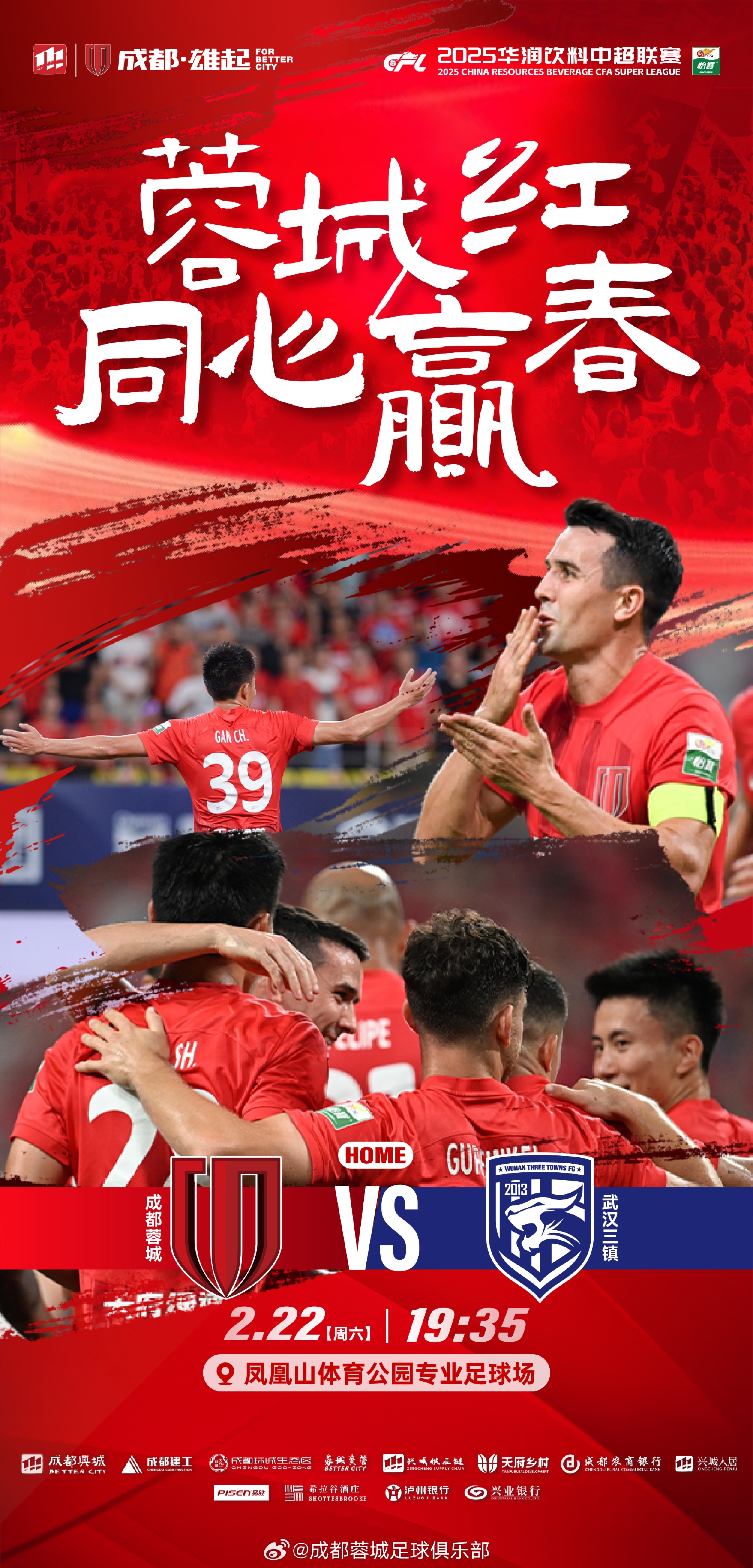  中超首輪|蓉城vs三鎮(zhèn)首發(fā)：5外援PK4外援！胡荷韜先發(fā)韋世豪替補