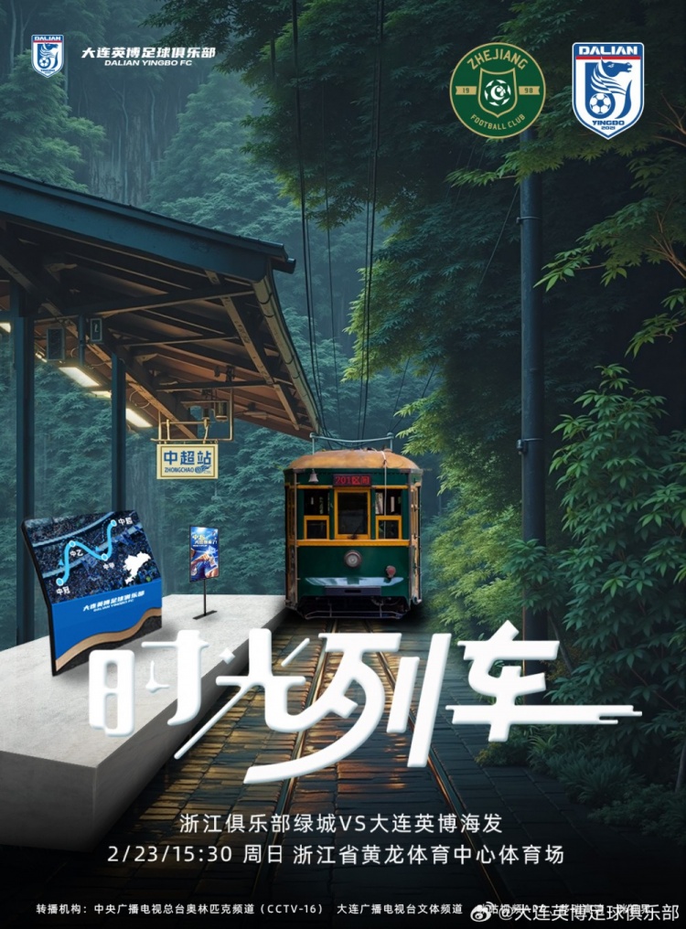  大連英博發(fā)布戰(zhàn)浙江隊(duì)海報(bào)：時(shí)光列車(chē)，我們都將成為更好的自己