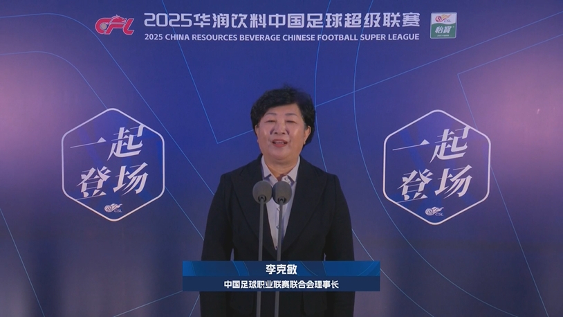 新賽季新氣象！中足聯(lián)理事長(zhǎng)李克敏正式宣布新賽季中超開幕！