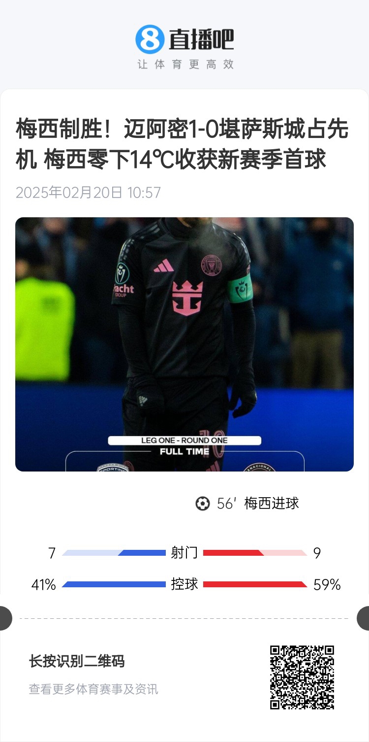  冰火兩重！梅西上一場-14℃進(jìn)球，本場美職聯(lián)21°C