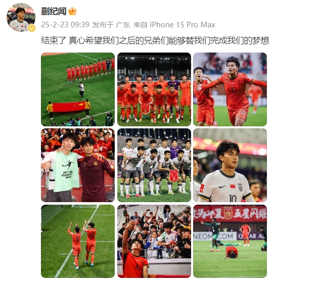 蒯紀(jì)聞：結(jié)束了，真心希望之后的兄弟們能替我們完成夢(mèng)想 ???