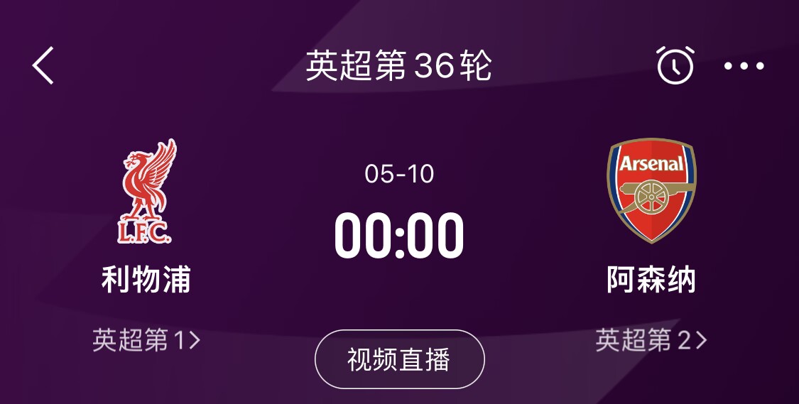  直接對話！5月10日倒數(shù)第3輪，利物浦vs阿森納，英超懸念還在嗎？