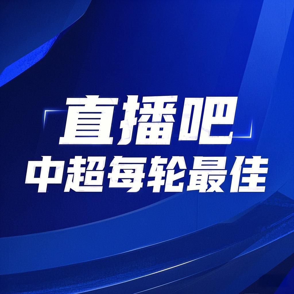  你的投票，定義英雄！【直播吧】中超第3輪最佳球員評選開啟