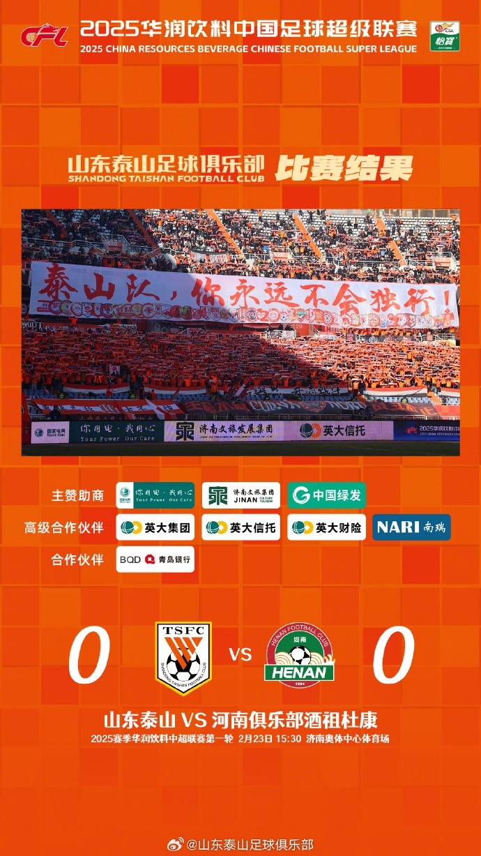  中超首戰(zhàn)，泰山隊(duì)雖未取勝，但全隊(duì)展現(xiàn)出了頑強(qiáng)的拼搏精神