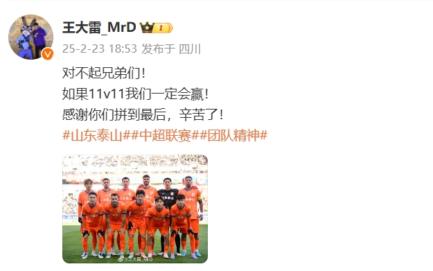  本場(chǎng)吃直紅！王大雷致歉：對(duì)不起兄弟們！如果11v11我們一定會(huì)贏