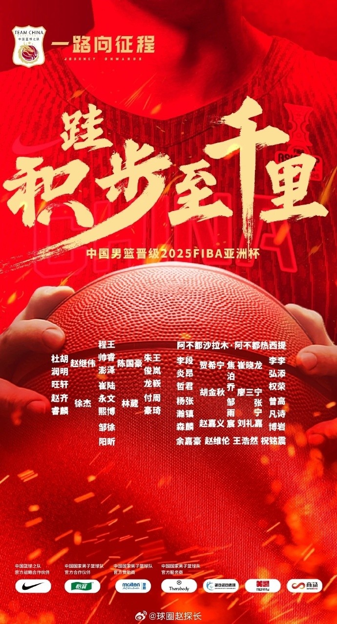  每一位都在！中國男籃官方發(fā)布慶祝海報 集訓球員都在其中