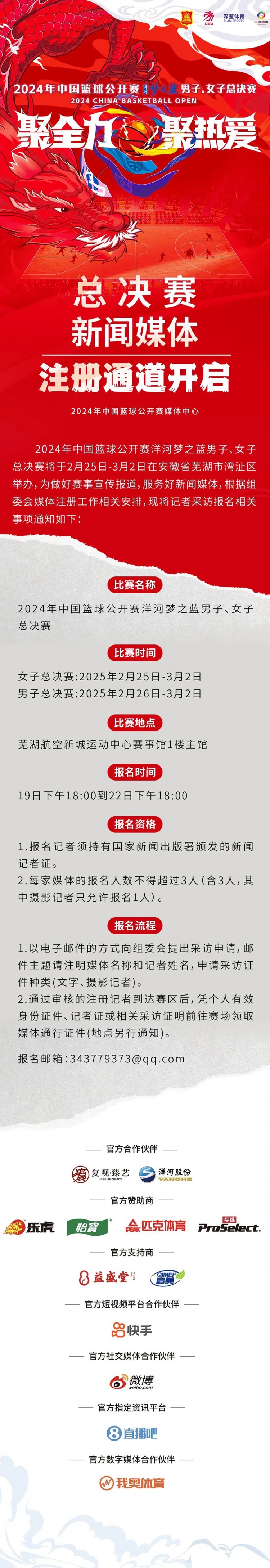  2024中國籃球公開賽洋河夢(mèng)之藍(lán)男女子總決賽新聞媒體注冊(cè)通道開啟