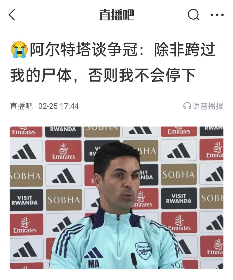  還爭冠嗎？阿爾特塔賽前曾表示：除非跨過我的尸體，否則不會停下