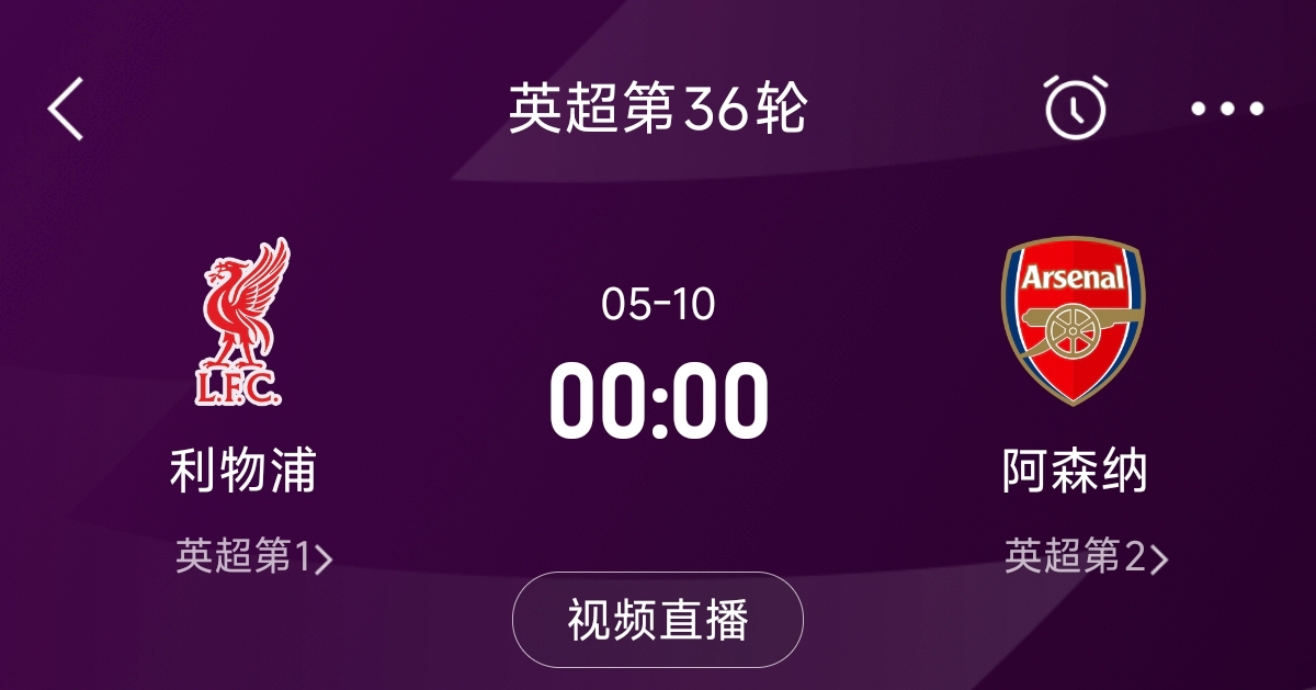 列隊(duì)迎冠軍？阿森納距利物浦已13分，倒數(shù)第3輪時(shí)兩隊(duì)才直接交鋒