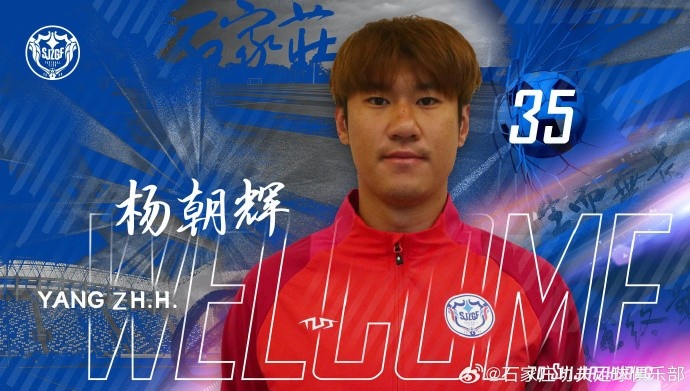  楊朝輝、于博涵、鄧嘉杰、趙梓業(yè)加盟石家莊功夫