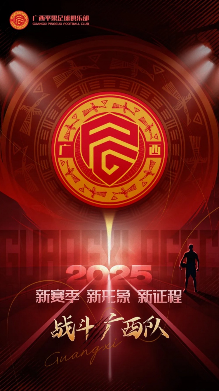  有獎?wù)骷鼜V西平果足球俱樂部2025賽季球迷助威口號征集！