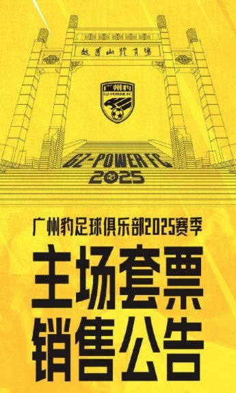  廣州豹新賽季主場(chǎng)票務(wù)公告：個(gè)人套票599元/賽季，散票最高100元