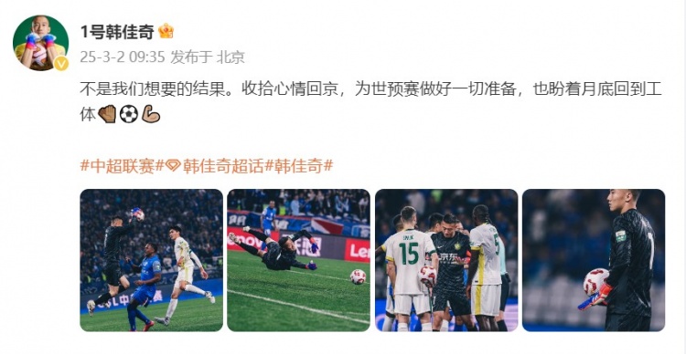  韓佳奇：不是我們想要的結(jié)果，收拾心情回京為世預(yù)賽做好準(zhǔn)備