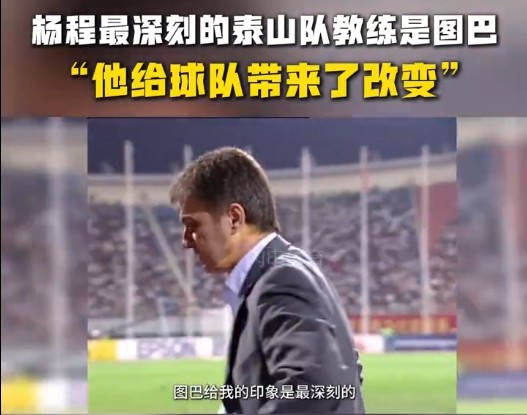  楊程：給我印象最深刻的教練是圖巴，他從氣質(zhì)上改變了泰山隊(duì)