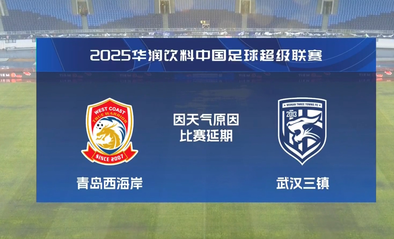  比賽第18分鐘中斷&西海岸1-0領(lǐng)先！官方：西海岸vs三鎮(zhèn)因大雨延期