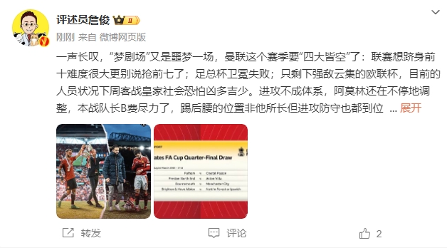  詹俊：夢(mèng)劇場(chǎng)又是噩夢(mèng)一場(chǎng)，曼聯(lián)要四大皆空歐聯(lián)也兇多吉少